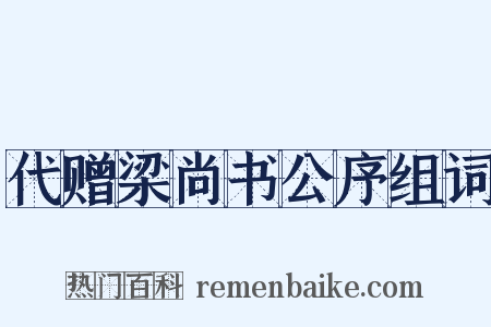 代赠梁尚书公序组词是什么意思的图片